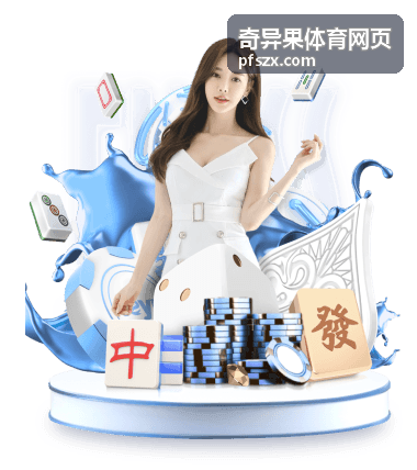 奇异果体育网页直播预告封面：即将开始的焦点对局