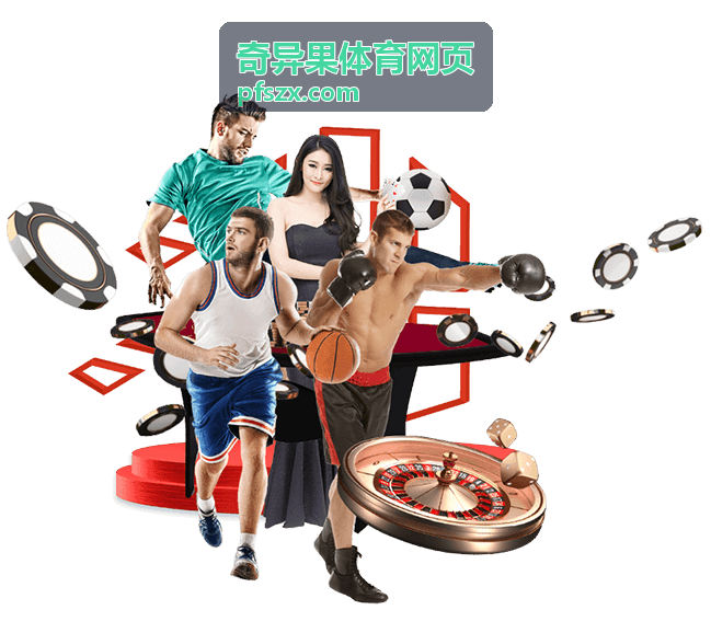奇异果体育网页赛事看点封面八